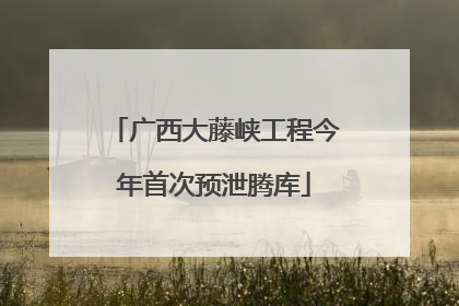 广西大藤峡工程今年首次预泄腾库