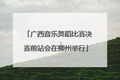 广西音乐舞蹈比赛决赛前站会在柳州举行