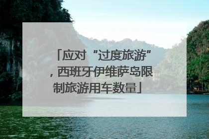 应对“过度旅游”，西班牙伊维萨岛限制旅游用车数量