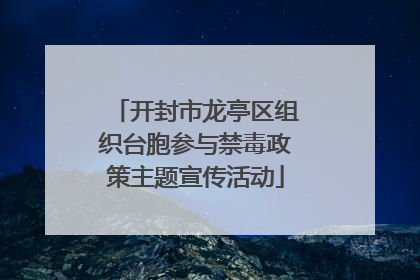 开封市龙亭区组织台胞参与禁毒政策主题宣传活动