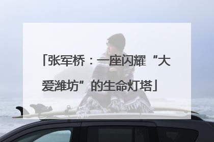 张军桥：一座闪耀“大爱潍坊”的生命灯塔