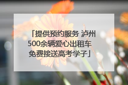 提供预约服务 泸州500余辆爱心出租车免费接送高考学子