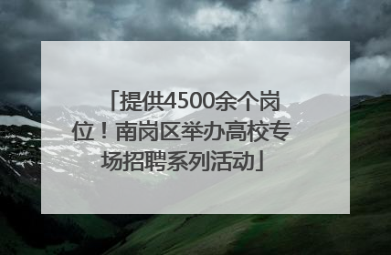提供4500余个岗位！南岗区举办高校专场招聘系列活动