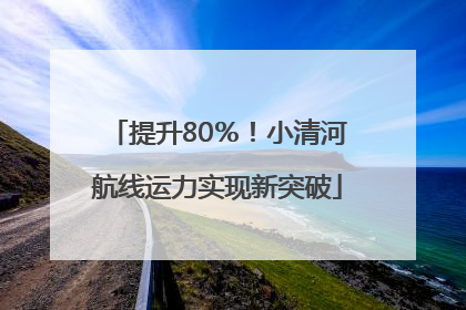 提升80％！小清河航线运力实现新突破