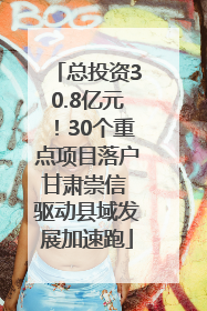 总投资30.8亿元！30个重点项目落户甘肃崇信 驱动县域发展加速跑