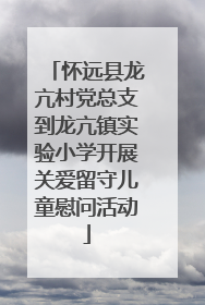 怀远县龙亢村党总支到龙亢镇实验小学开展关爱留守儿童慰问活动