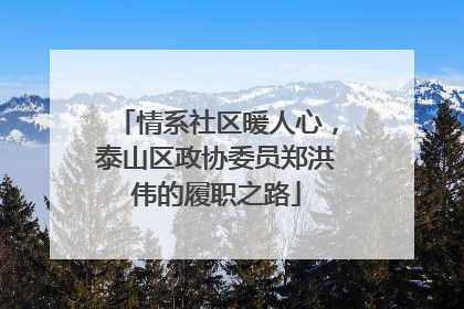 情系社区暖人心，泰山区政协委员郑洪伟的履职之路