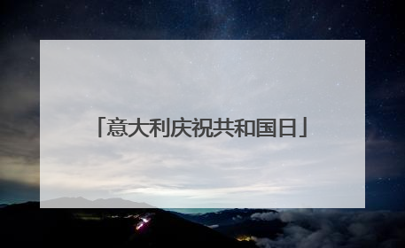 意大利庆祝共和国日