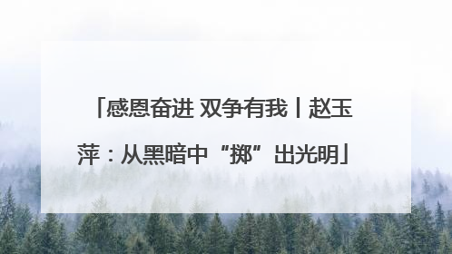 感恩奋进 双争有我丨赵玉萍：从黑暗中“掷”出光明