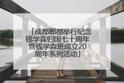 成都郫都举行纪念钱学森归国七十周年暨钱学森班成立20周年系列活动