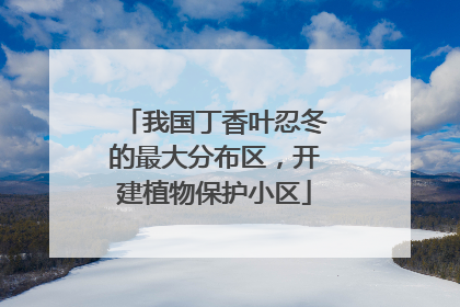 我国丁香叶忍冬的最大分布区，开建植物保护小区