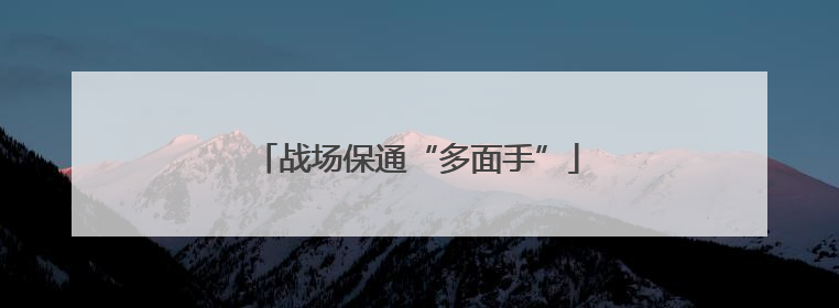 战场保通“多面手”