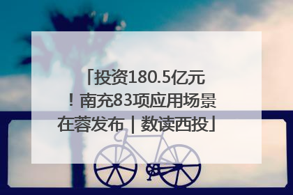 投资180.5亿元！南充83项应用场景在蓉发布｜数读西投