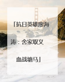 抗日英雄廖海涛：舍家取义 血战塘马