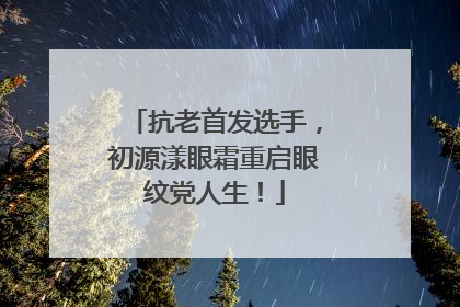 抗老首发选手，初源漾眼霜重启眼纹党人生！