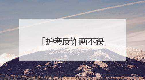 护考反诈两不误，镇江润州公安暖心守护考场内外