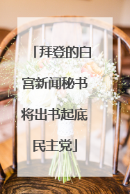 拜登的白宫新闻秘书将出书起底民主党