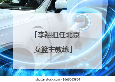 李翔担任北京女篮主教练