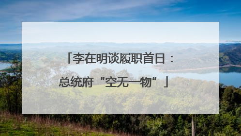 李在明谈履职首日：总统府“空无一物”