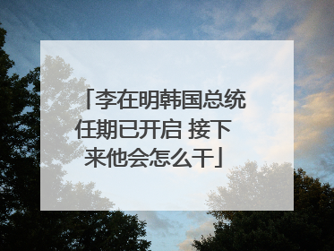 李在明韩国总统任期已开启 接下来他会怎么干