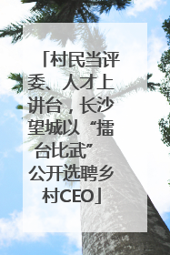 村民当评委、人才上讲台，长沙望城以“擂台比武” 公开选聘乡村CEO