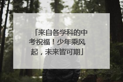 来自各学科的中考祝福！少年乘风起，未来皆可期