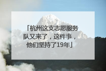 杭州这支志愿服务队又来了，这件事，他们坚持了19年