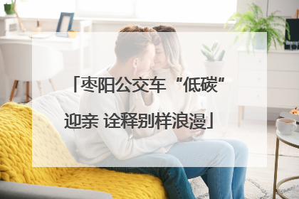 枣阳公交车“低碳”迎亲 诠释别样浪漫