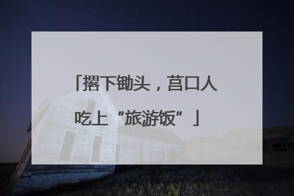 撂下锄头，莒口人吃上“旅游饭”