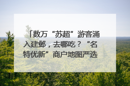 数万“苏超”游客涌入建邺，去哪吃？“名特优新”商户地图严选30家宝藏店铺