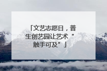 文艺志愿日，普生创艺园让艺术“触手可及”