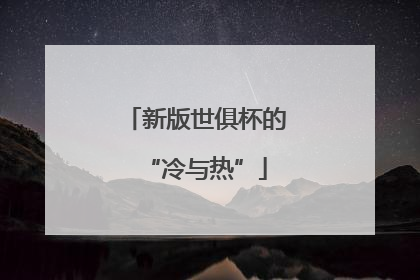 新版世俱杯的“冷与热”