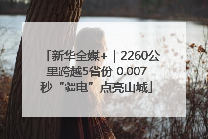 新华全媒+｜2260公里跨越5省份 0.007秒“疆电”点亮山城
