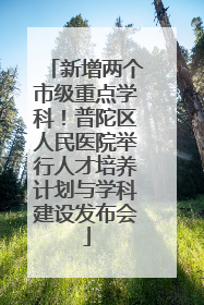 新增两个市级重点学科！普陀区人民医院举行人才培养计划与学科建设发布会
