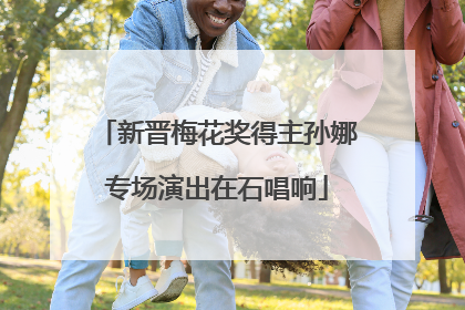 新晋梅花奖得主孙娜专场演出在石唱响