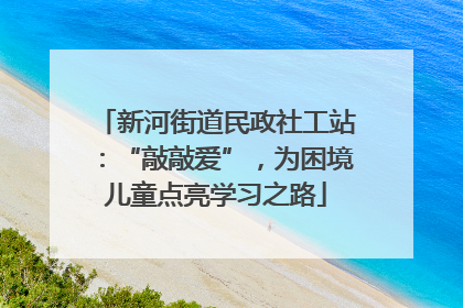 新河街道民政社工站：“敲敲爱”，为困境儿童点亮学习之路