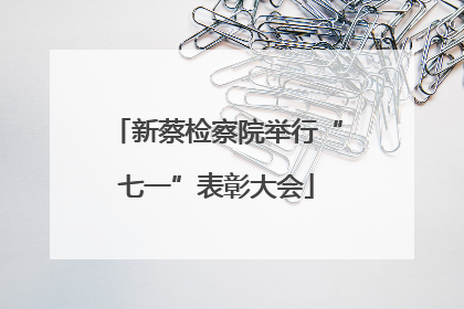 新蔡检察院举行“七一”表彰大会