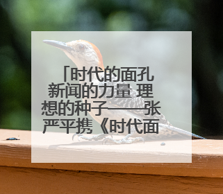 时代的面孔 新闻的力量 理想的种子——张严平携《时代面孔》走进河南开封科技传媒学院