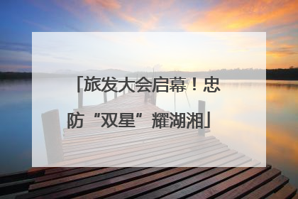 旅发大会启幕！忠防“双星”耀湖湘