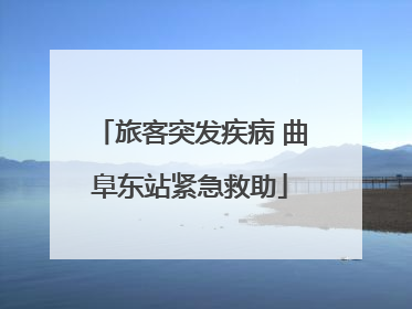 旅客突发疾病 曲阜东站紧急救助