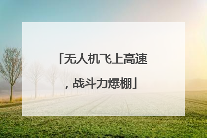 无人机飞上高速，战斗力爆棚