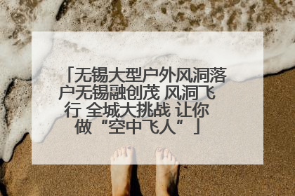 无锡大型户外风洞落户无锡融创茂 风洞飞行 全城大挑战 让你做“空中飞人”