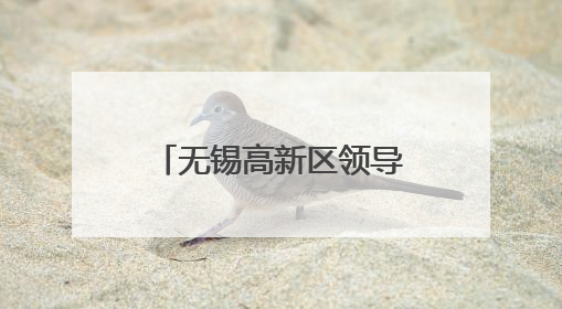 无锡高新区领导调研全区住宅小区物业管理工作