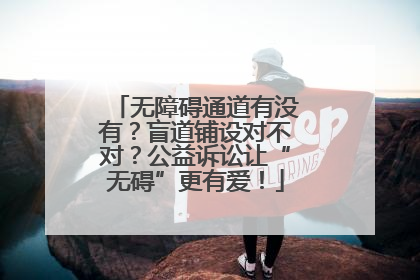 无障碍通道有没有？盲道铺设对不对？公益诉讼让“无碍”更有爱！