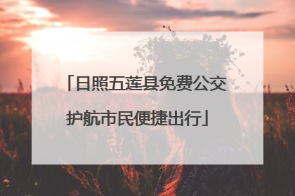 日照五莲县免费公交护航市民便捷出行