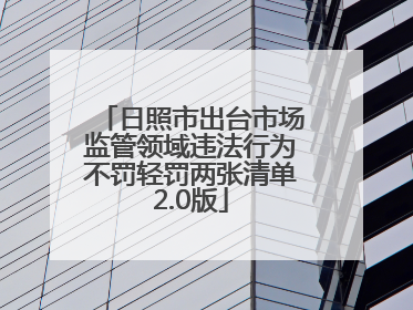 日照市出台市场监管领域违法行为不罚轻罚两张清单2.0版