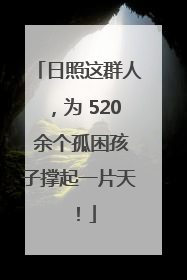 日照这群人，为 520 余个孤困孩子撑起一片天！