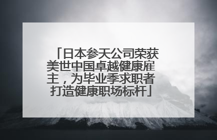 日本参天公司荣获美世中国卓越健康雇主，为毕业季求职者打造健康职场标杆
