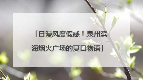 日漫风度假感！泉州滨海烟火广场的夏日物语