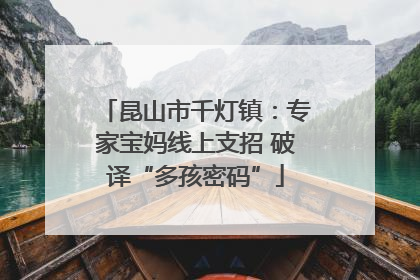 昆山市千灯镇：专家宝妈线上支招 破译“多孩密码”